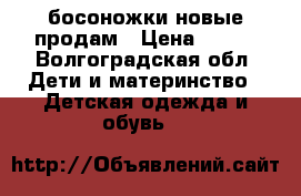 босоножки новые продам › Цена ­ 600 - Волгоградская обл. Дети и материнство » Детская одежда и обувь   